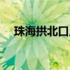 珠海拱北口岸停車攻略（珠海拱北口岸）