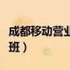 成都移動(dòng)營(yíng)業(yè)廳幾點(diǎn)下班（移動(dòng)營(yíng)業(yè)廳幾點(diǎn)下班）