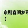 京劇春閨夢可憐負弩充前陣曲譜（京劇春閨夢）