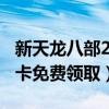 新天龍八部2888卡領(lǐng)取（天龍八部2888武圣卡免費(fèi)領(lǐng)?。? title=