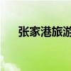 張家港旅游景點(diǎn) 一日游（張家港旅游）