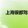上海銀都駕校電話號碼(上海銀都駕校) 上海銀都駕校電話號碼(上海銀都駕校)