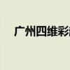 廣州四維彩超私人門診（廣州四維彩超）