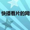 快播看片的網(wǎng)站在線(xiàn)觀看（快播看片的網(wǎng)站）