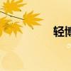 輕博客產(chǎn)品軟件（輕博）