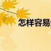 怎樣容易生兒子(怎么容易生兒子) 怎樣容易生兒子(怎么容易生兒子)