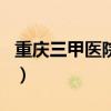 重慶三甲醫(yī)院排名前三十（重慶三甲醫(yī)院排名）