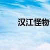 漢江怪物講了啥（漢江怪物好看嗎）