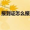 報(bào)到證怎么報(bào)到需要流程（報(bào)到證怎么報(bào)到）