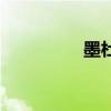 墨杜薩的故事（墨杜薩）