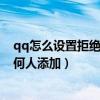 qq怎么設(shè)置拒絕任何人添加好友申請（qq怎么設(shè)置拒絕任何人添加）