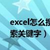 excel怎么搜索關(guān)鍵字快捷鍵（excel怎么搜索關(guān)鍵字）