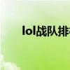 lol戰(zhàn)隊排行榜最新（lol排位賽戰(zhàn)隊）