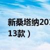 新桑塔納2013款減震器多少錢（新桑塔納2013款）