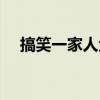 搞笑一家人金范現(xiàn)狀（搞笑一家人金范）