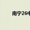 南寧26中高中部在哪（南寧26中）