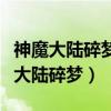 神魔大陸碎夢(mèng)怎樣容易抓到的是藍(lán)色的（神魔大陸碎夢(mèng)）
