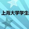 上海大學(xué)學(xué)生選課平臺（上海大學(xué)學(xué)生選課）
