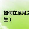 如何在足月之后快點生（足月后怎樣容易提前生）