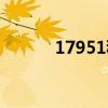 17951移動（17951資費(fèi)標(biāo)準(zhǔn)）