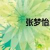 張夢怡用英語怎么說（張夢怡）