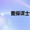 曹操謀士一生未獻(xiàn)一計(jì)（曹操謀士）