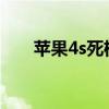 蘋果4s死機（iphone4s死機怎么辦）