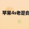蘋果4s老是自動(dòng)關(guān)機(jī)（iphone4s自動(dòng)重啟）