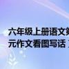 六年級(jí)上冊(cè)語文第四單元作文圖片（六年級(jí)上冊(cè)語文第四單元作文看圖寫話）
