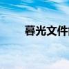 暮光文件能交到崇拜嗎（暮光文件）