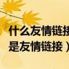什么友情鏈接可以幫助店鋪提高瀏覽量（什么是友情鏈接）