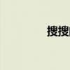 搜搜問答操作（搜搜問答）