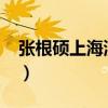 張根碩上海演唱會(huì)2012（張根碩上海演唱會(huì)）