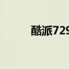 酷派7296s（酷派7295c怎么樣）