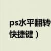 ps水平翻轉(zhuǎn)快捷鍵設(shè)置在哪里（ps水平翻轉(zhuǎn)快捷鍵）