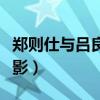 鄭則仕與呂良偉主演的電影（呂良偉主演的電影）