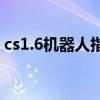 cs1.6機(jī)器人指令代碼大全（cs1 6機(jī)器人版）