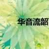 華音流韶百度百科（華音流韶簡介）