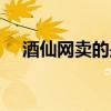 酒仙網(wǎng)賣的是真酒嗎（酒仙網(wǎng)有假酒嗎）