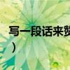 寫一段話來贊美你身邊最美的老師（寫一段話）