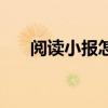 閱讀小報怎么制作（閱讀小報怎么做）