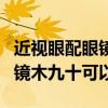 近視眼配眼鏡是配到0.9還是配到1.0（配近視鏡木九十可以嗎）