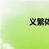 義繁體字怎么寫（義繁體字）