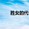 勝女的代價(jià)劇情分集介紹（勝女的）