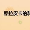 酷拉皮卡的弱點(diǎn)（當(dāng)酷拉皮卡擁有寫輪眼）