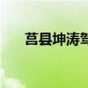 莒縣坤濤駕校好不好（莒縣坤濤駕校）