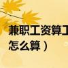 兼職工資算工資還是勞務(wù)費(fèi)（國慶節(jié)兼職工資怎么算）