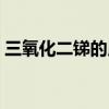 三氧化二銻的用途工廠（三氧化二銻的用途）