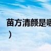 苗方清顏是哪個(gè)公司的產(chǎn)品（苗方清顏怎么樣）