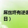 屌絲終有逆襲日換句話怎么說（屌絲終有逆襲日）